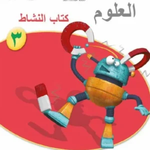 كتاب العلوم (كتاب النشاط) للصف الثالث الفصل الثاني PDF