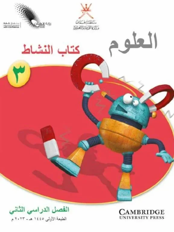 كتاب العلوم (كتاب النشاط) للصف الثالث الفصل الثاني