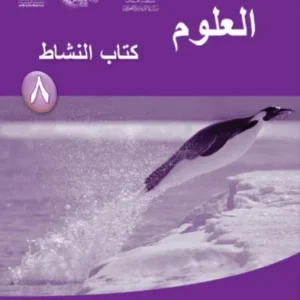 كتاب العلوم (كتاب النشاط) للصف الثامن الفصل الثاني PDF