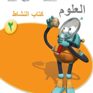 كتاب العلوم (كتاب النشاط) للصف الثاني الفصل الثاني PDF