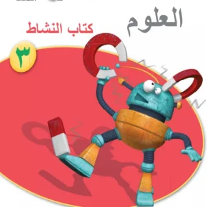 كتاب العلوم (كتاب النشاط) للصف الثالث الفصل الدراسي الأول PDF