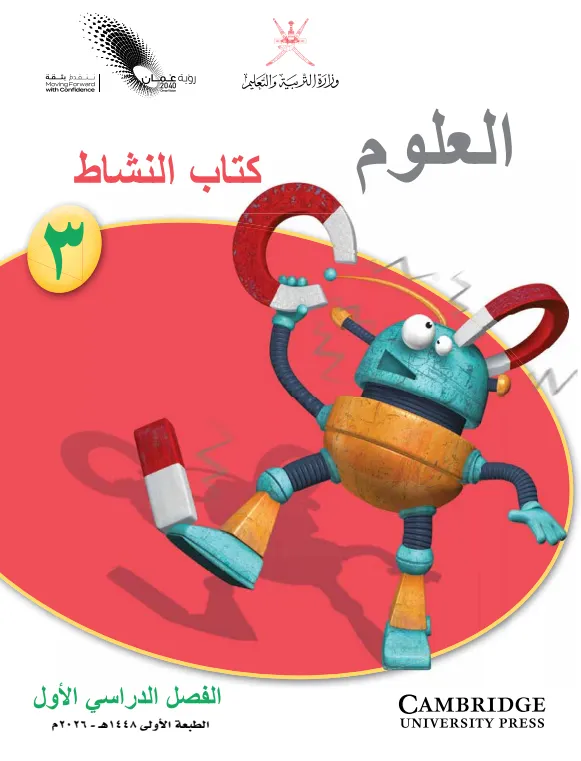 كتاب العلوم (كتاب النشاط) للصف الثالث الفصل الدراسي الأول PDF