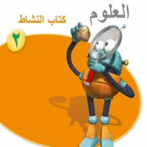 كتاب العلوم (كتاب النشاط) للصف الثاني الفصل الدراسي الأول PDF