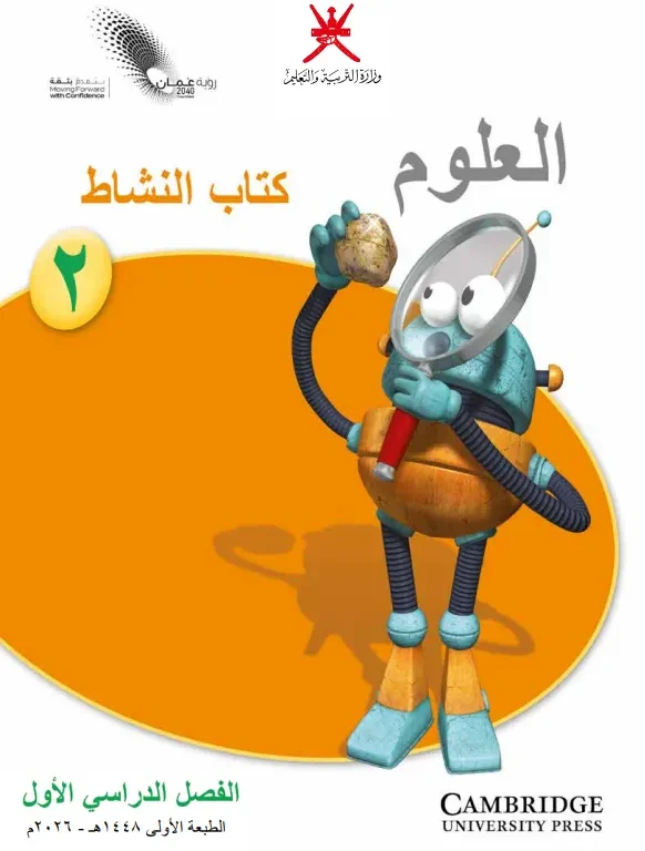 كتاب العلوم (كتاب النشاط) للصف الثاني الفصل الدراسي الأول