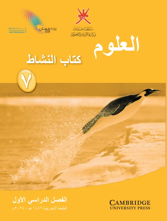 كتاب العلوم (كتاب النشاط) للصف السابع الفصل الأول