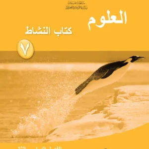 كتاب العلوم (كتاب النشاط) للصف السابع الفصل الثاني PDF