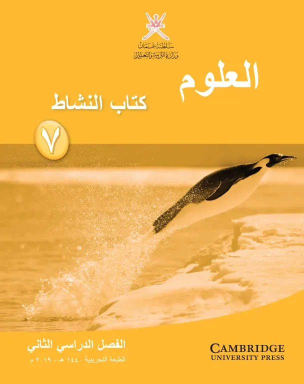 كتاب العلوم (كتاب النشاط) للصف السابع الفصل الثاني