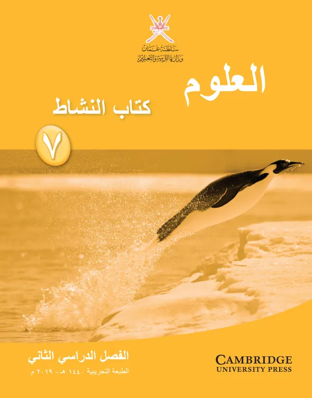 كتاب العلوم (كتاب النشاط) للصف السابع الفصل الثاني