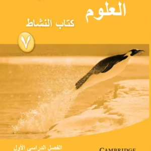 كتاب العلوم (كتاب النشاط) للصف السابع الفصل الدراسي الأول PDF