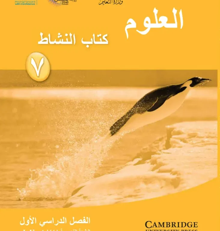 كتاب العلوم (كتاب النشاط) للصف السابع الفصل الدراسي الأول