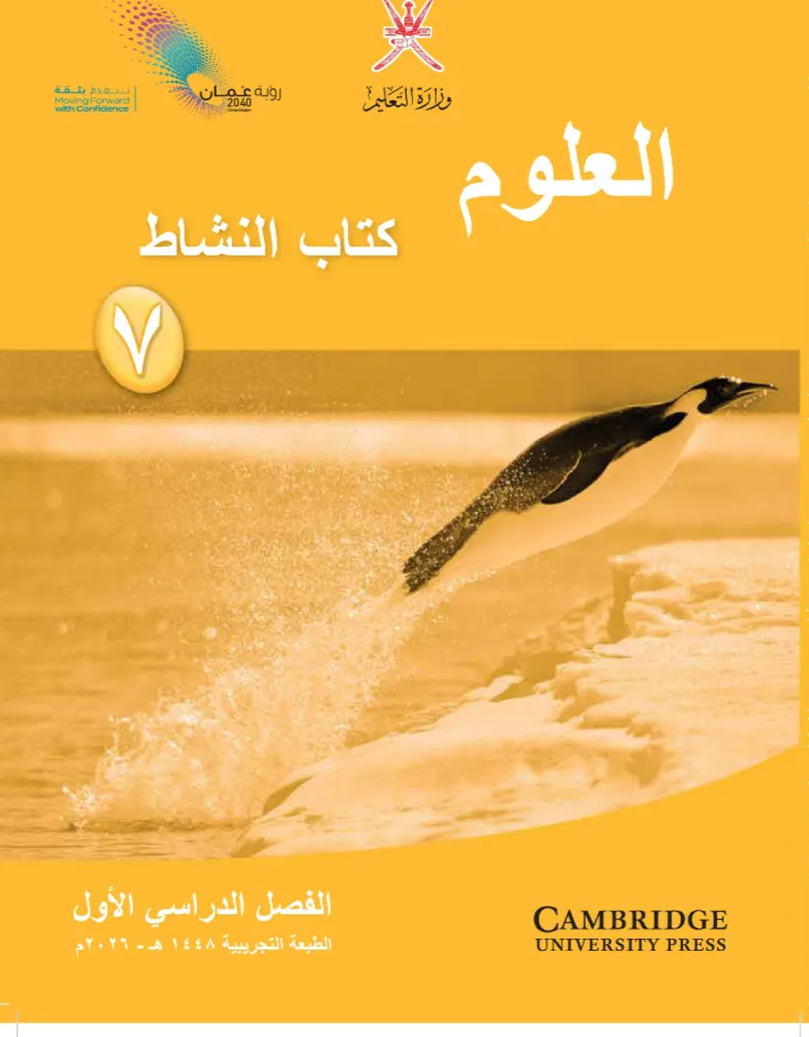 كتاب العلوم (كتاب النشاط) للصف السابع الفصل الدراسي الأول PDF