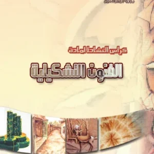 كتاب الفنون التشكيلية للصف التاسع PDF