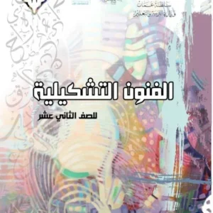 كتاب الفنون التشكيلية للصف الثاني عشر PDF