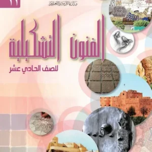 كتاب الفنون التشكيلية للصف الحادي عشر PDF