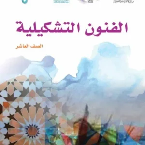 كتاب الفنون التشكيلية للصف العاشر PDF