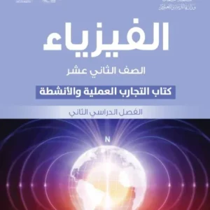 كتاب الفيزياء (كتاب التجارب والأنشطة) للصف الثاني عشر الفصل الثاني PDF