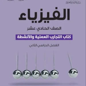 كتاب الفيزياء (كتاب التجارب والأنشطة) للصف الحادي عشر الفصل الثاني PDF