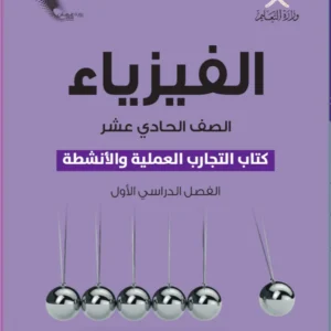 كتاب الفيزياء (التجارب والأنشطة) للصف الحادي عشر الفصل الأول PDF