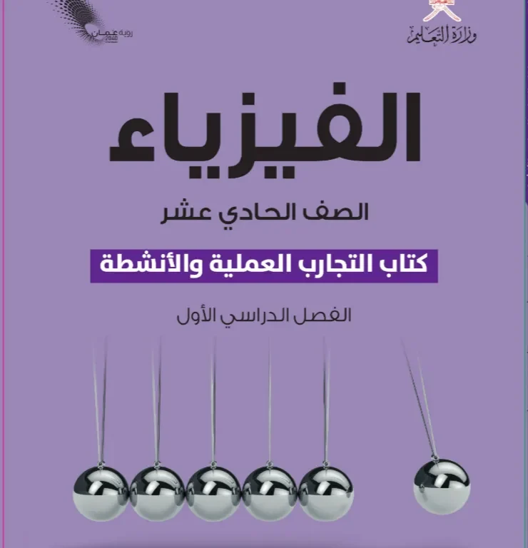 كتاب الفيزياء (التجارب والأنشطة) للصف الحادي عشر الفصل الأول