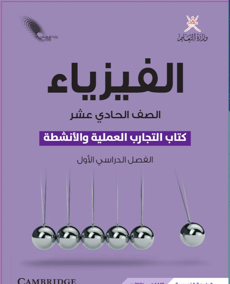 كتاب الفيزياء (التجارب والأنشطة) للصف الحادي عشر الفصل الدراسي الأول PDF
