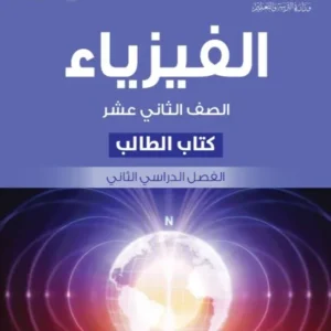 كتاب الفيزياء (كتاب الطالب) للصف الثاني عشر الفصل الثاني PDF