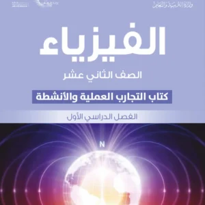 كتاب الفيزياء (كتاب التجارب الأنشطة) للصف الثاني عشر الفصل الأول PDF