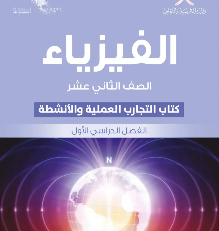كتاب الفيزياء (كتاب التجارب الأنشطة) للصف الثاني عشر الفصل الأول