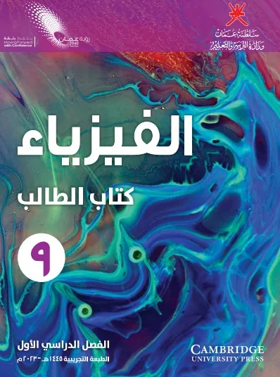 كتاب الفيزياء (كتاب الطالب) للصف التاسع الفصل الأول pdf