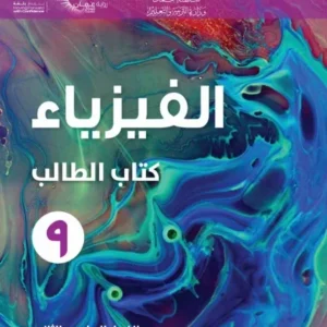 كتاب الفيزياء (كتاب الطالب) للصف التاسع الفصل الثاني PDF