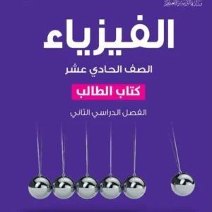 كتاب الفيزياء (كتاب الطالب) للصف الحادي عشر الفصل الثاني PDF