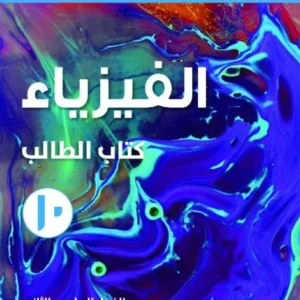 كتاب الفيزياء (كتاب الطالب) للصف العاشر الفصل الثاني PDF