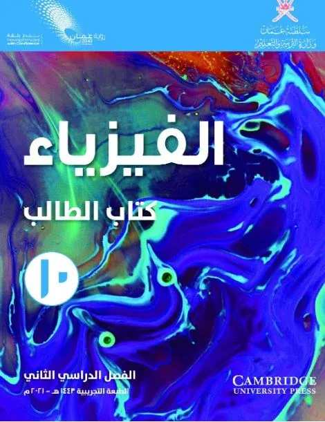 كتاب الفيزياء (كتاب الطالب) للصف العاشر الفصل الثاني