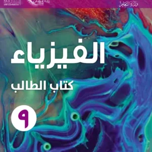 كتاب الفيزياء (كتاب الطالب) للصف التاسع الفصل الدراسي الأول PDF