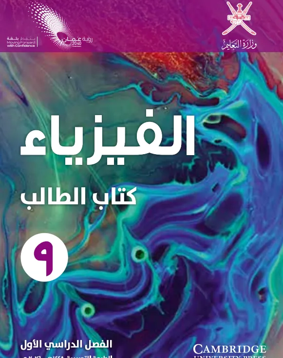كتاب الفيزياء (كتاب الطالب) للصف التاسع الفصل الدراسي الأول PDF