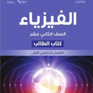 كتاب الفيزياء (كتاب الطالب) للصف الثاني عشر الفصل الأول PDF