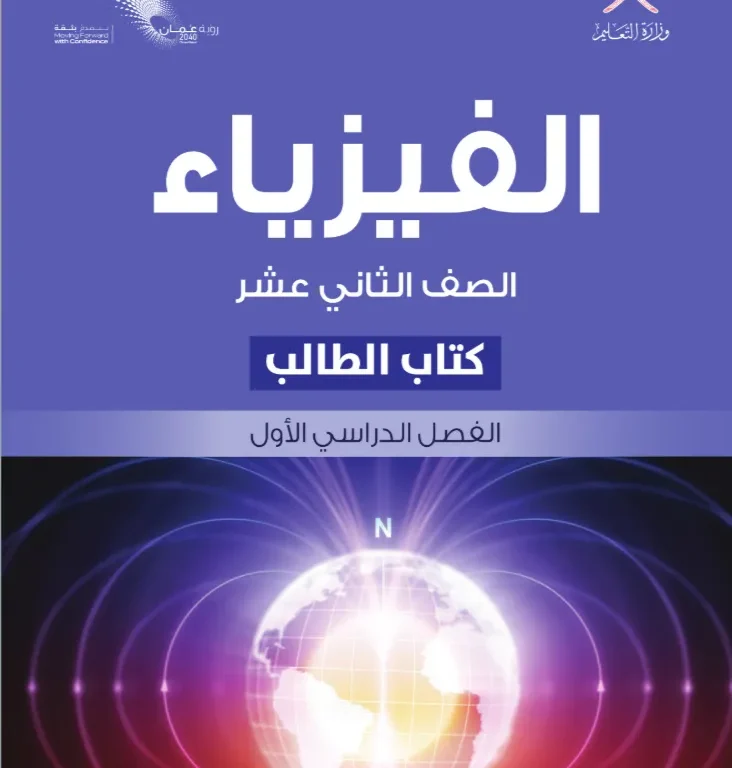 كتاب الفيزياء (كتاب الطالب) للصف الثاني عشر الفصل الأول