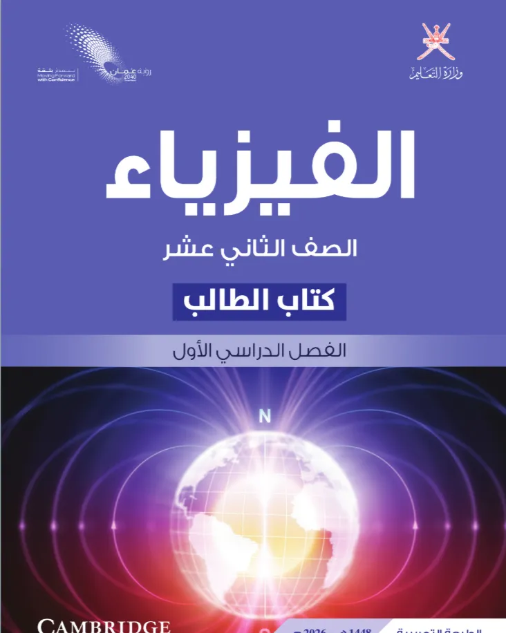 كتاب الفيزياء (كتاب الطالب) للصف الثاني عشر الفصل الدراسي الأول PDF