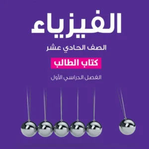 كتاب الفيزياء (كتاب الطالب) للصف الحادي عشر الفصل الأول PDF