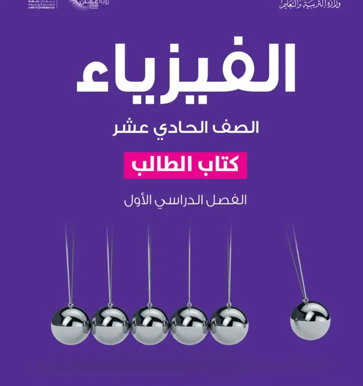 كتاب الفيزياء (كتاب الطالب) للصف الحادي عشر الفصل الأول
