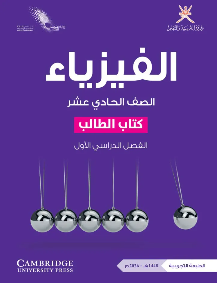 كتاب الفيزياء (كتاب الطالب) للصف الحادي عشر الفصل الأول PDF