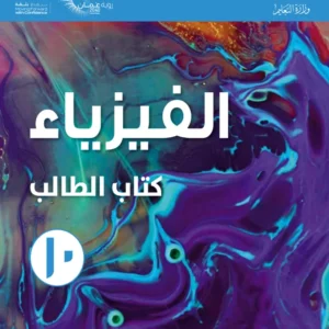 كتاب الفيزياء (كتاب الطالب) للصف العاشر الفصل الدراسي الأول PDF