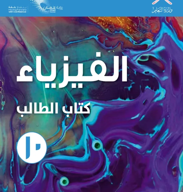 كتاب الفيزياء (كتاب الطالب) للصف العاشر الفصل الدراسي الأول