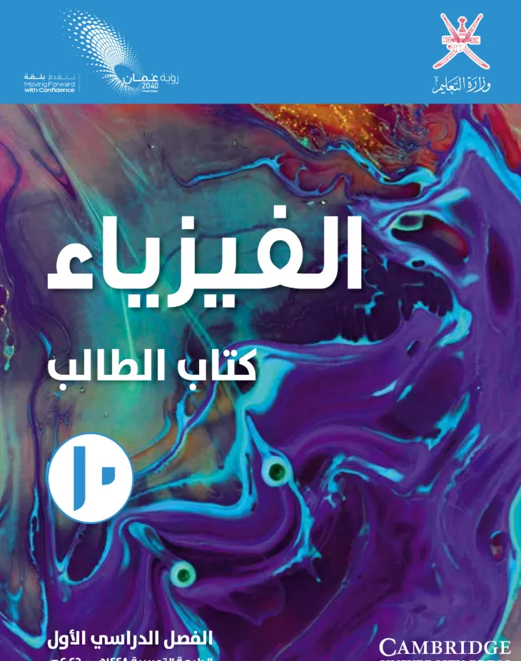 كتاب الفيزياء (كتاب الطالب) للصف العاشر الفصل الدراسي الأول PDF