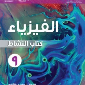 كتاب الفيزياء (كتاب النشاط) للصف التاسع الفصل الثاني PDF
