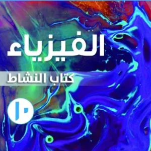 كتاب الفيزياء (كتاب النشاط) للصف العاشر الفصل الأول PDF