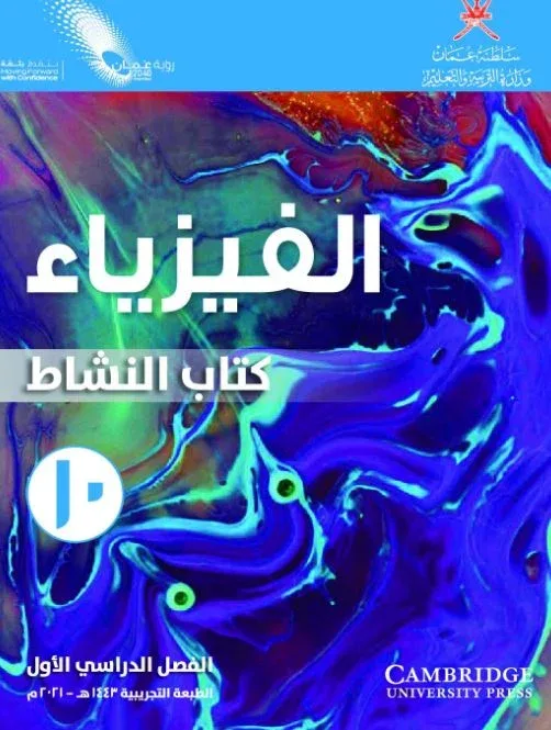 كتاب الفيزياء (كتاب النشاط) للصف العاشر الفصل الأول PDF
