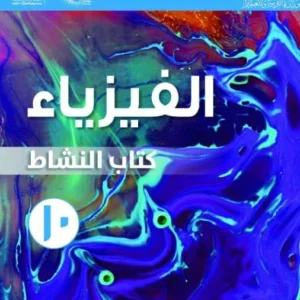 كتاب الفيزياء (كتاب النشاط) للصف العاشر الفصل الثاني PDF