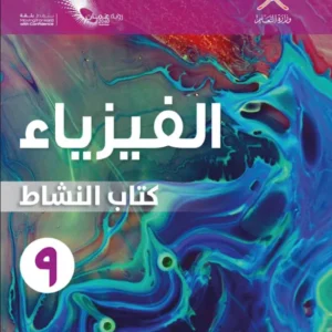 كتاب الفيزياء (كتاب النشاط) للصف التاسع الفصل الدراسي الأول PDF