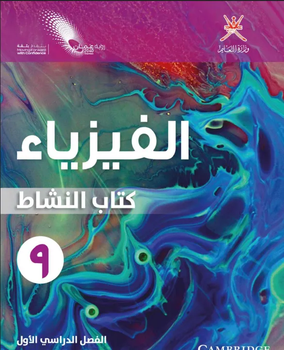 كتاب الفيزياء (كتاب النشاط) للصف التاسع الفصل الدراسي الأول PDF