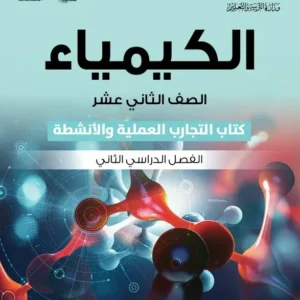 كتاب الكيمياء (كتاب التجارب والأنشطة) للصف الثاني عشر الفصل الثاني PDF